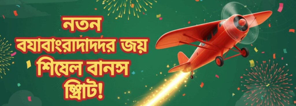 APP2222 Aviator – New User Bonus Offer for Bangladesh Players